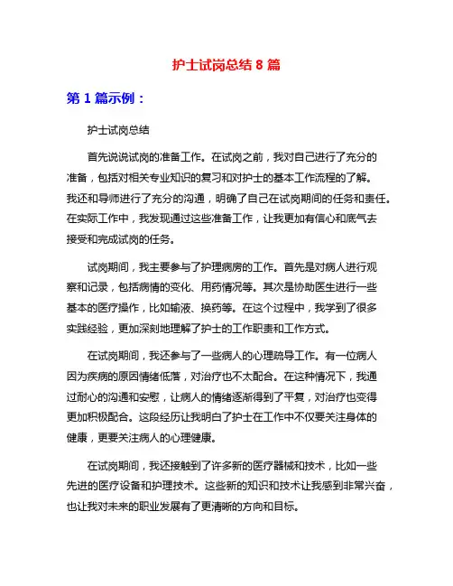 护士试岗总结8篇