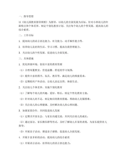 小班第二学期个别工作计划