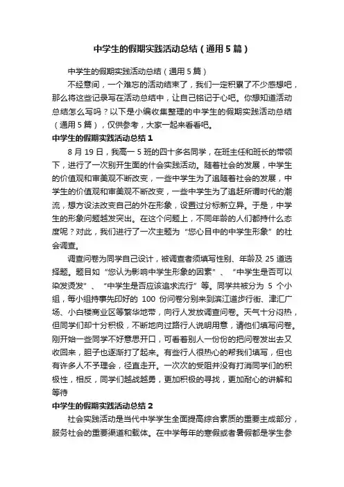 中学生的假期实践活动总结（通用5篇）