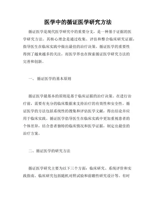 医学中的循证医学研究方法