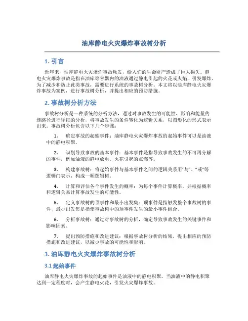 油库静电火灾爆炸事故树分析