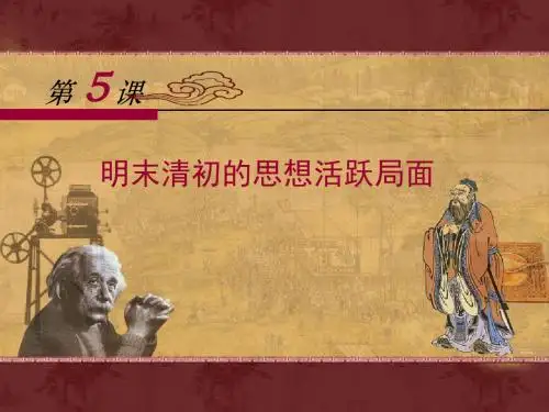 岳麓版高中历史必修三第5课《明清之际的进步思潮》优质课件