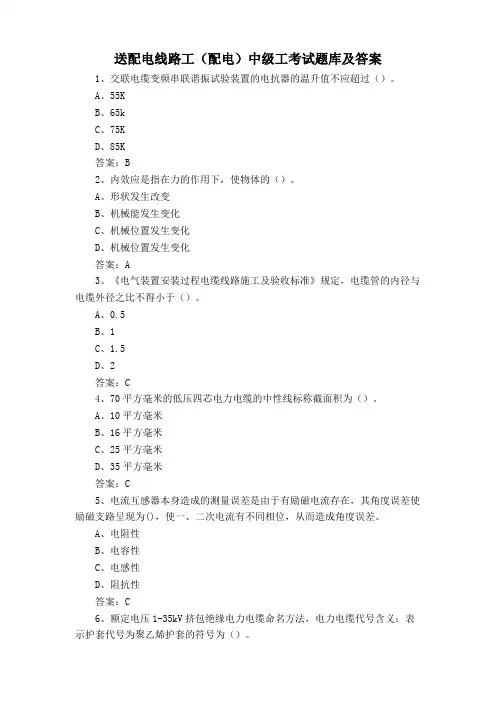 送配电线路工(配电)中级工考试题库及答案