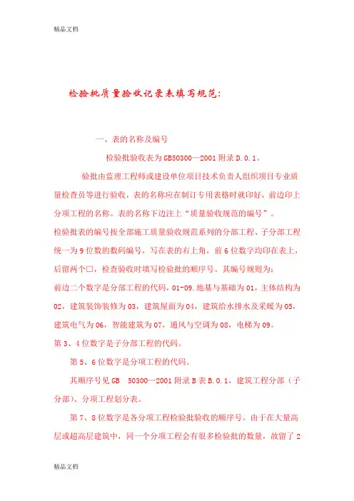 最新检验批质量验收记录表填写规范资料