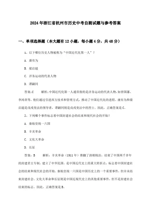 浙江省杭州市历史中考2024年自测试题与参考答案