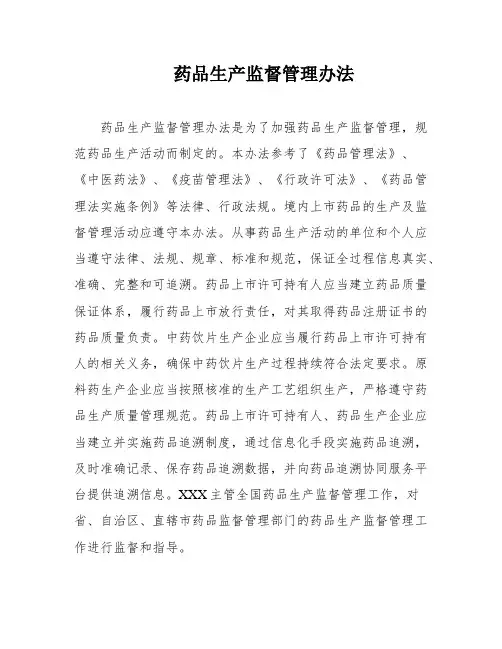 药品生产监督管理办法
