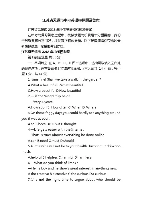 江苏省无锡市中考英语模拟题及答案