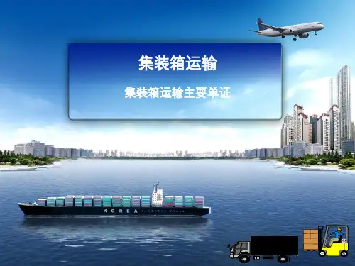 运输实务—集装箱运输主要单证