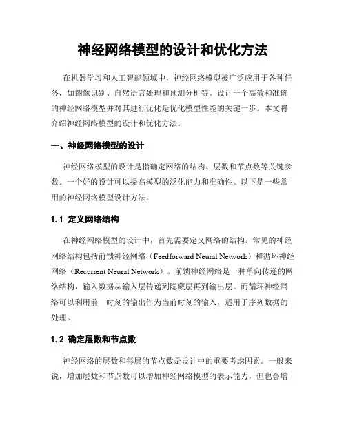 神经网络模型的设计和优化方法