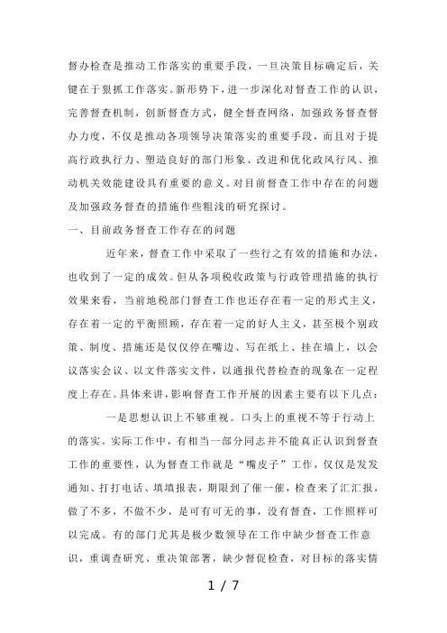 督办检查是推动工作落实的重要手段