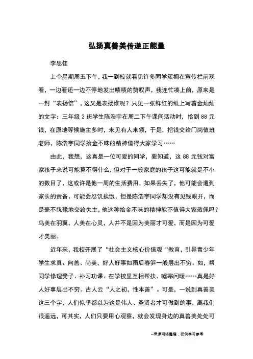 弘扬真善美传递正能量_优秀作文