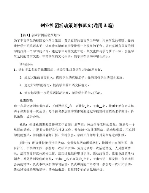 创业社团活动策划书范文(通用3篇)
