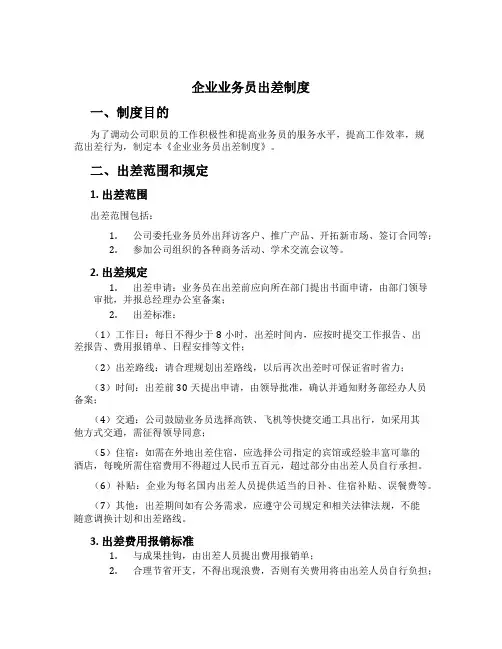 企业业务员出差制度