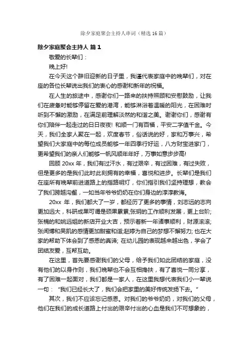 除夕家庭聚会主持人串词（精选16篇）