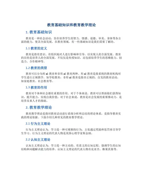 教育基础知识和教育教学理论