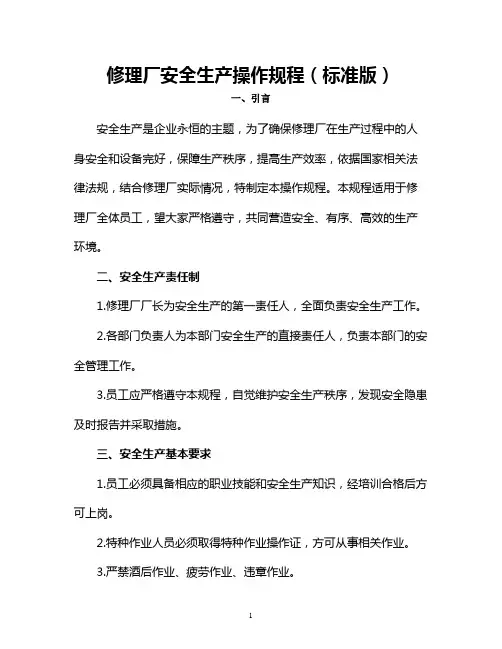 修理厂安全生产操作规程(标准版)