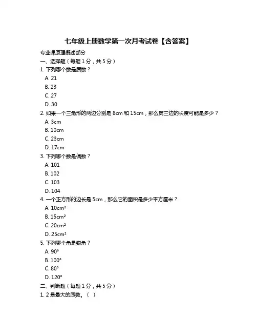 七年级上册数学第一次月考试卷【含答案】
