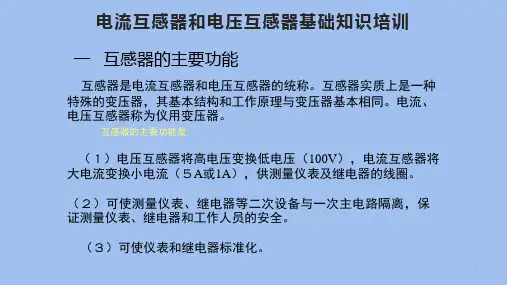 电流互感器和电压互感器基础知识培训