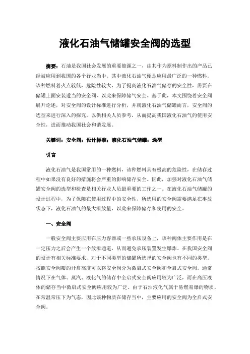 液化石油气储罐安全阀的选型