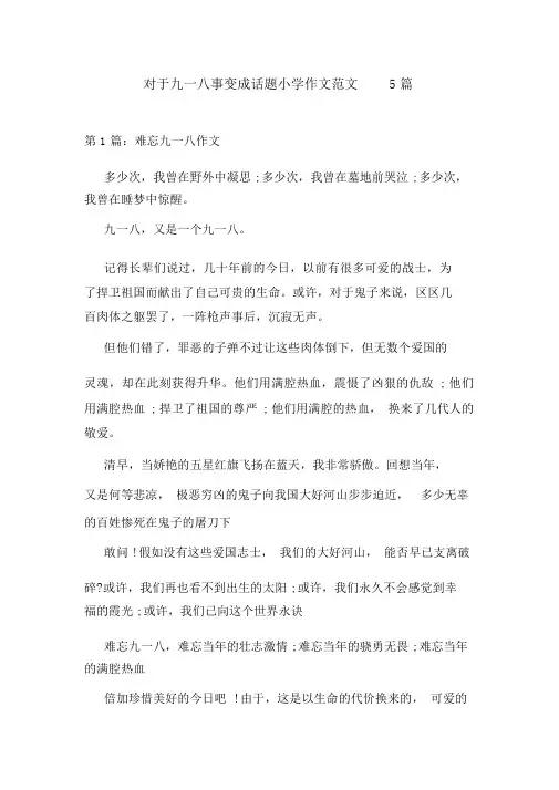 关于九一八事变为话题小学作文范文5篇