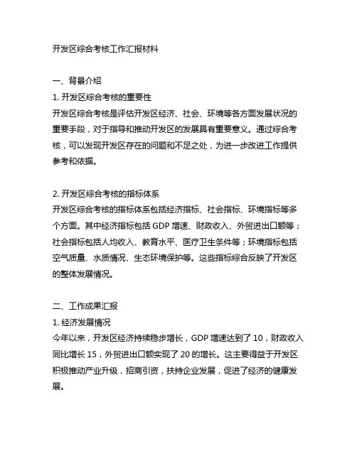 开发区综合考核 工作汇报材料