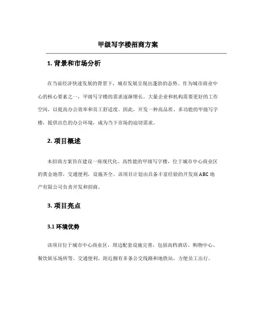 甲级写字楼招商方案