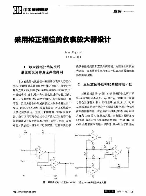 采用校正相位的仪表放大器设计