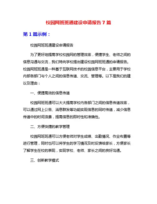 校园网班班通建设申请报告7篇