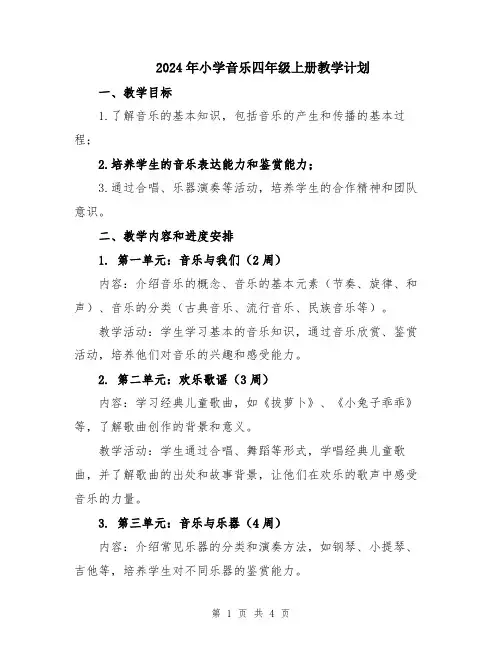 2024年小学音乐四年级上册教学计划