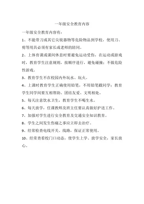 一年级安全教育内容