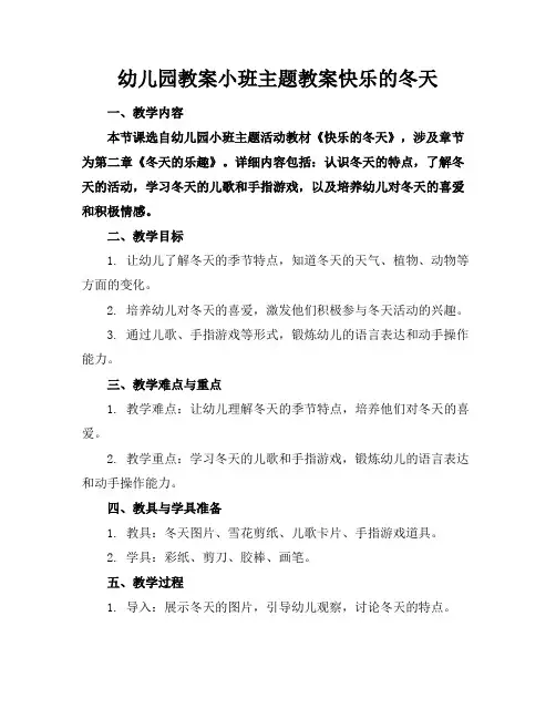 幼儿园教案小班主题教案快乐的冬天