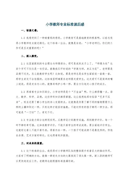 小学教师专业标准读后感
