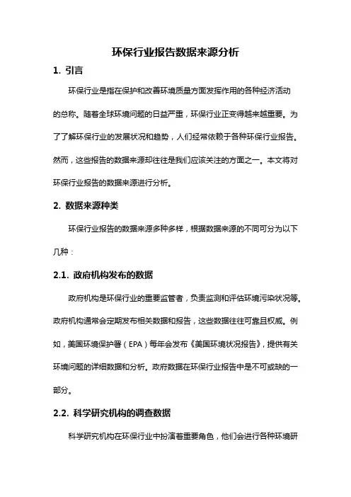 环保行业报告数据来源分析