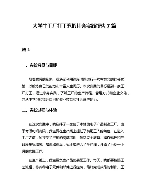 大学生工厂打工寒假社会实践报告7篇