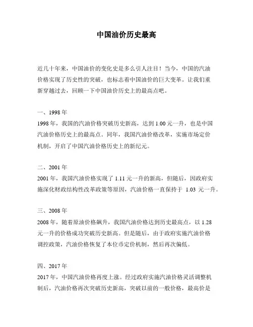 中国油价历史最高