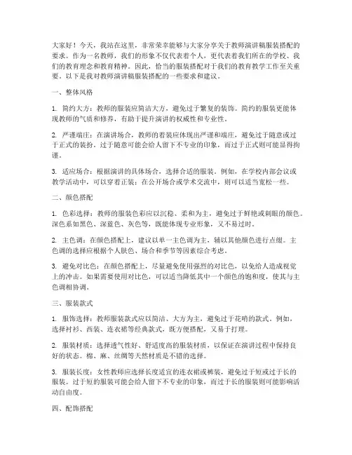 教师演讲稿服装搭配要求