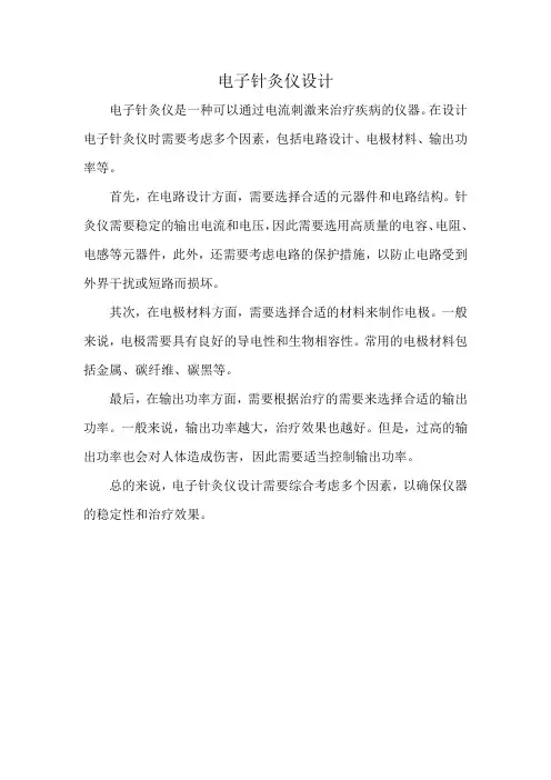 电子针灸仪设计