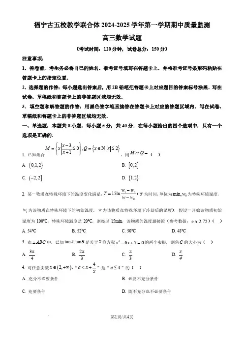 福建省宁德市2024-2025学年高三上学期期中五校联考数学试题及答案