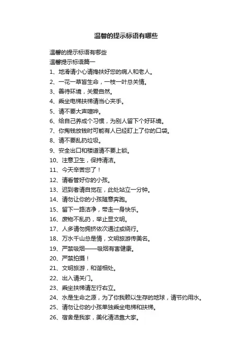 温馨的提示标语有哪些