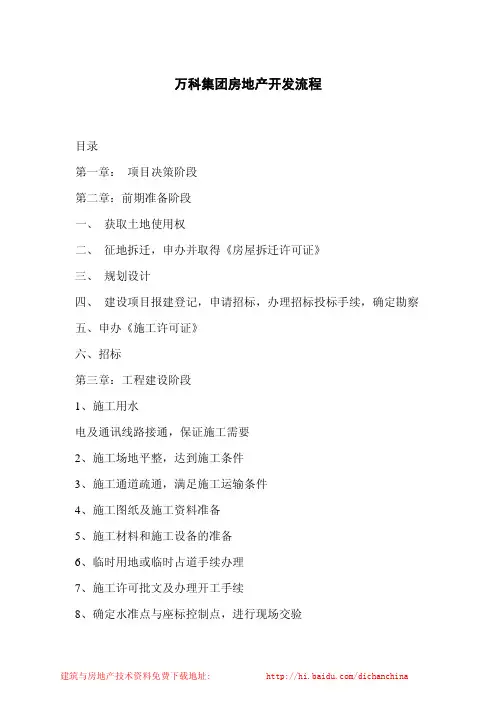 万科集团房地产开发流程