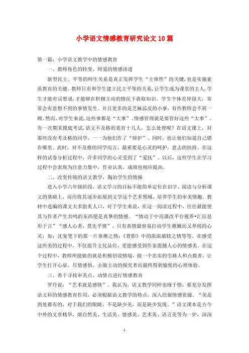 小学语文情感教育研究论文10篇