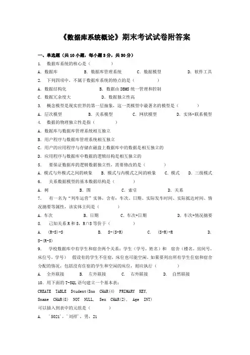 《数据库系统概论》期末考试试卷附答案