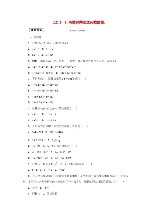 华师大版八年级数学上册同步练习含答案-12.3.1两数和乘以这两数的差 