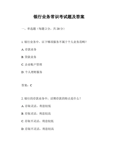 银行业务常识考试题及答案