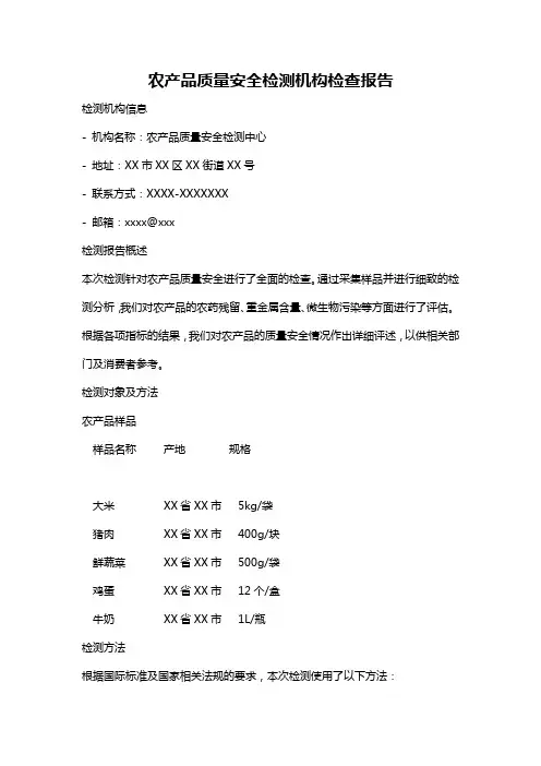农产品质量安全检测机构检查报告