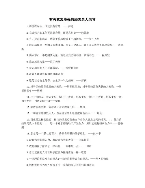 有关意志坚强的励志名人名言