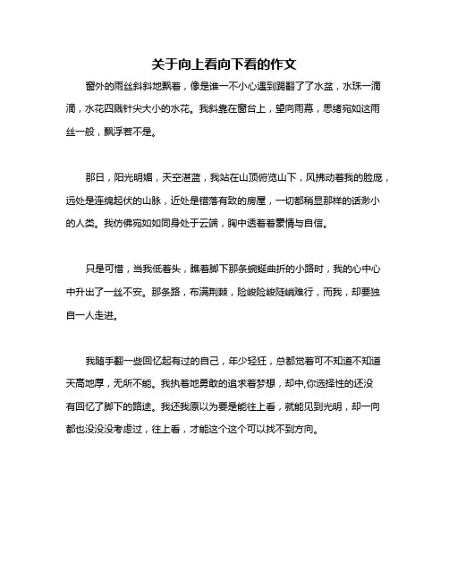 关于向上看向下看的作文