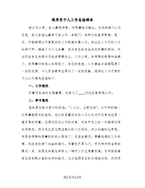 程序员个人工作总结样本(6篇)