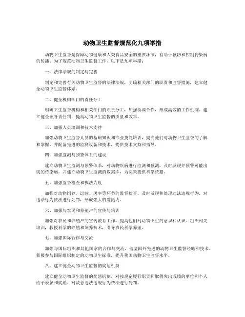 动物卫生监督规范化九项举措