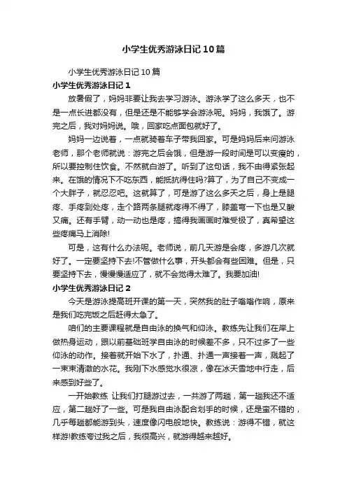 小学生优秀游泳日记10篇